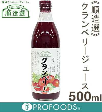 《順造選》クランベリージュース（果汁50％）【500ml】【05P123Aug12】　