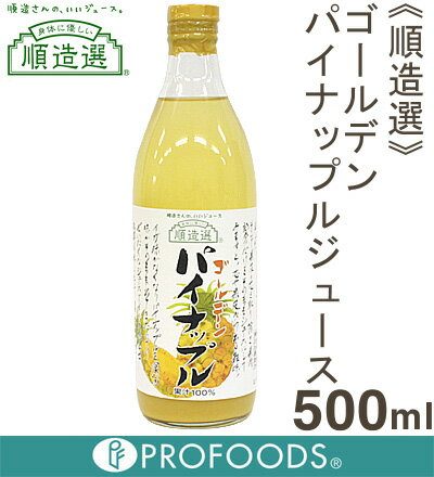 《順造選》ゴールデンパイナップルジュース（果汁100％）【500ml】【05P123Aug12】　