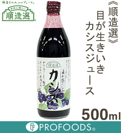 《順造選》カシスジュース（果汁50％）【500ml】【05P123Aug12】　