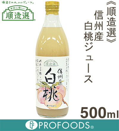 《順造選》信州産白桃ジュース（果汁50％）【500ml】