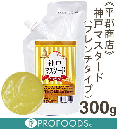 《平郡商店》神戸マスタード（フレンチタイプ）【300g】