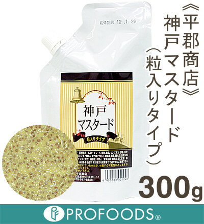 《平郡商店》神戸マスタード（粒入りタイプ）【300g】