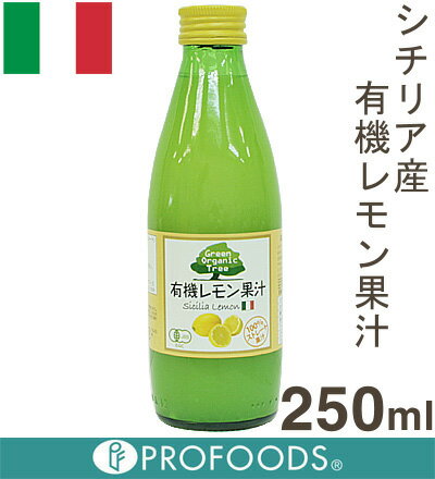 《グリーンオーガニックツリー》有機レモン果汁100%【250ml】