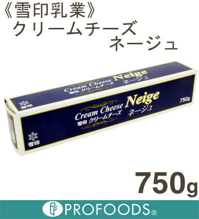 《雪印乳業》クリームチーズネージュ【750g】【クール便発送商品】