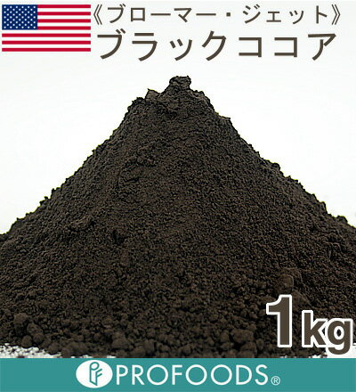 《ブローマー・ジェット》ブラックココアパウダー【1kg】