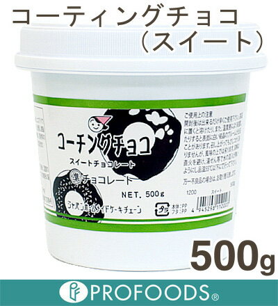 《Jhc》洋生用コーティングチョコレートスイートチョコレート【500g】