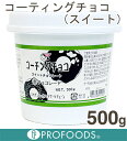 《Jhc》洋生用コーティングチョコレートスイートチョコレート【500g】