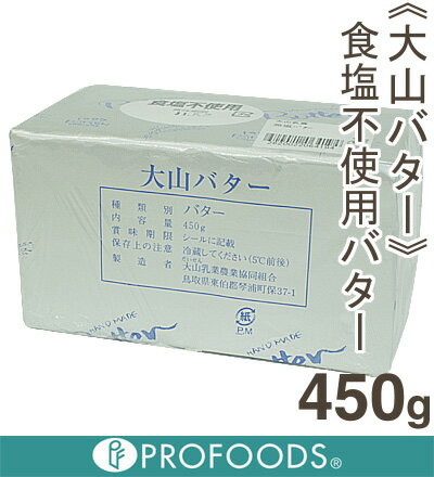 《大山乳業》大山バター（無塩）【450g】