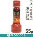 《ユウキ食品》激辛辣油【55g】