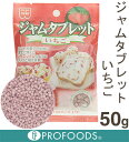 《共立食品》ジャムタブレット・いちご【50g】