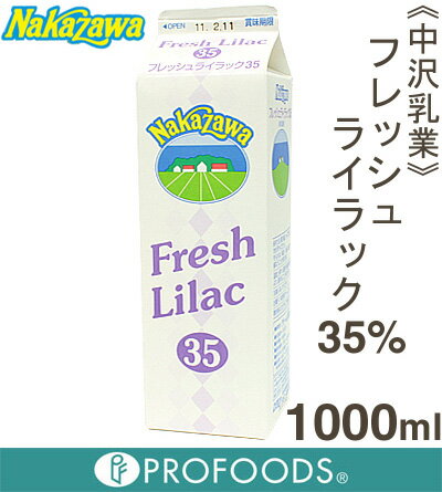 《中沢乳業》フレッシュライラック　35％【1000ml】