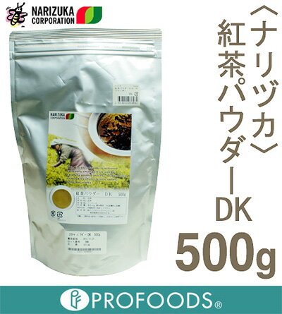 《ナリヅカ》紅茶パウダーDK【500g】【マラソン201207_食品】