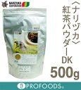 《ナリヅカ》紅茶パウダーDK【500g】
