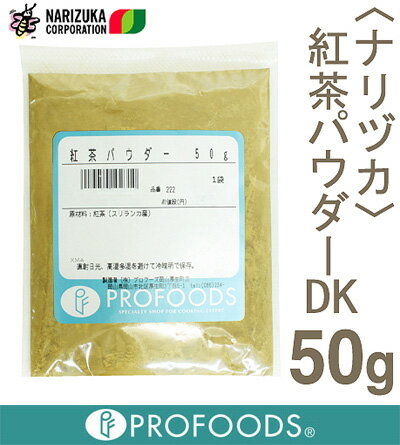 《ナリヅカ》紅茶パウダーDK【50g】【マラソン201207_食品】