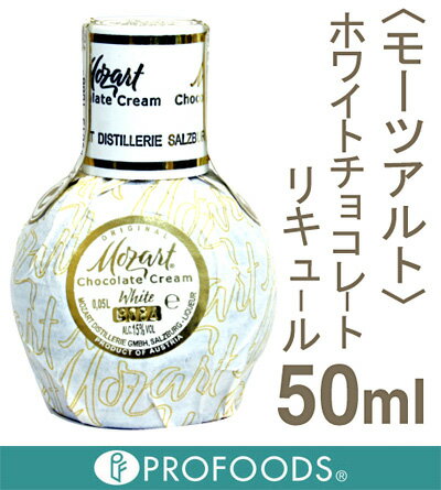 《モーツァルト》ホワイトチョコレートリキュール【50ml】