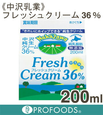 《中沢乳業》フレッシュクリーム　36％【200ml】