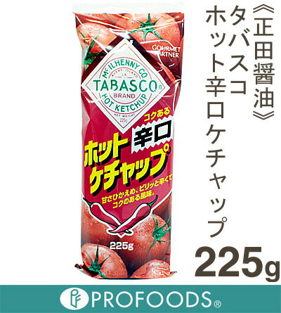 《正田醤油》タバスコホット辛口ケチャップ【225g】