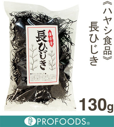 《ハヤシ食品》長ひじき【130g】