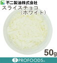 《不二製油》スライスチョコ(ホワイト)【50g】