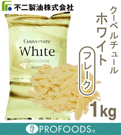 《不二製油》クーベルチュールホワイトフレーク【1kg】【マラソン201207_食品】【クール便発送商品】