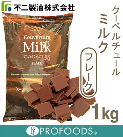 《不二製油》クーベルチュールミルクフレーク【1kg】【マラソン201207_食品】【クール便発送商品】