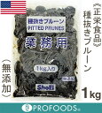 《正栄食品》種抜きプルーン【1kg】【05P123Aug12】　