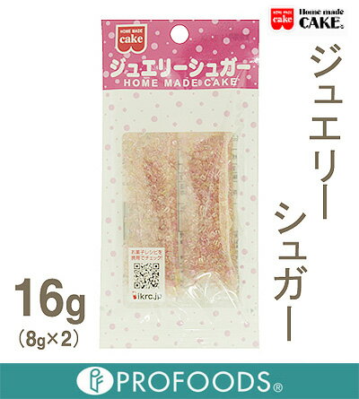 《HOME MADE CAKE》 ジュエリーシュガー【8g×2袋入】【マラソン201207_食品】