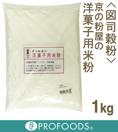 《図司穀粉》洋菓子用米粉【1kg】