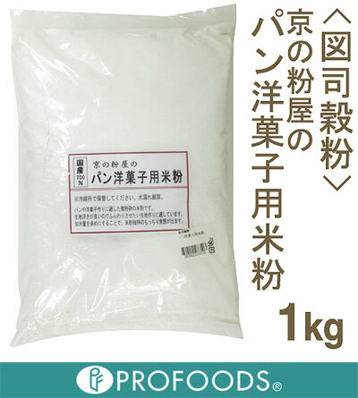 《図司穀粉》パン洋菓子用米粉【1kg】【マラソン201207_食品】