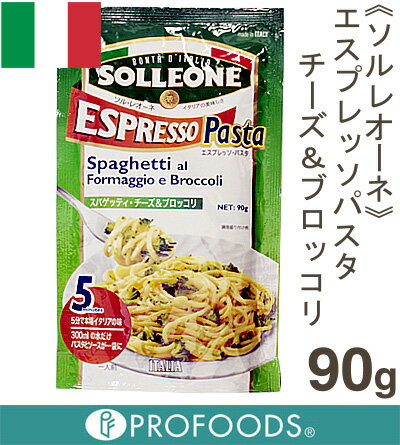 《ソルレオーネ》エスプレッソパスタ チーズ＆ブロッコリ【90g】
