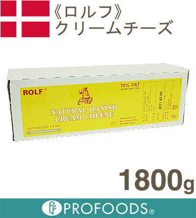 《ロルフ》ナチュラルクリームチーズ【1.8kg】