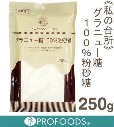 《私の台所》グラニュー糖100%粉砂糖【250g】