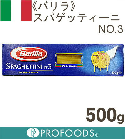 《バリラ》スパゲッティーニNO3【500g】