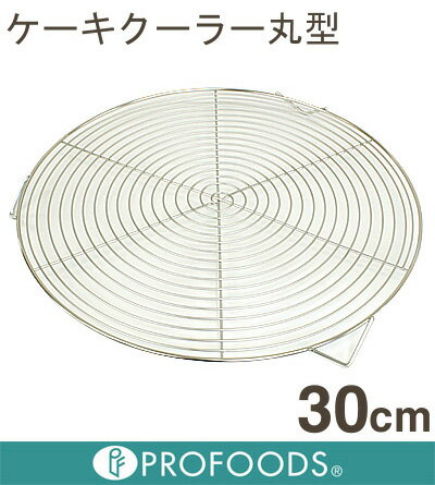 【151-05】ケーキクーラー丸型 30cm