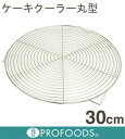 【151-05】ケーキクーラー丸型 30cm