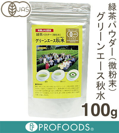 《豊翠園》緑茶パウダー（微粉末）グリーンエース秋水【100g】