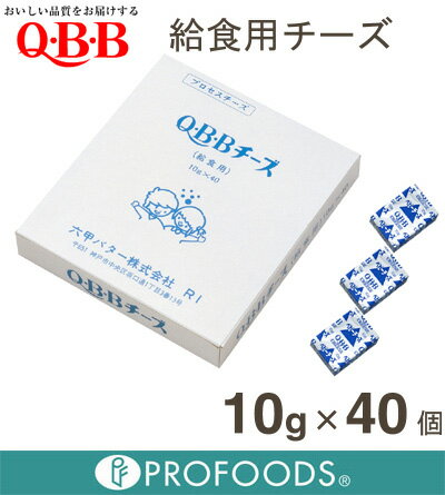 《QBB》給食用ベビーチーズ【10g×40個】【05P123Aug12】【クール便発送商品】