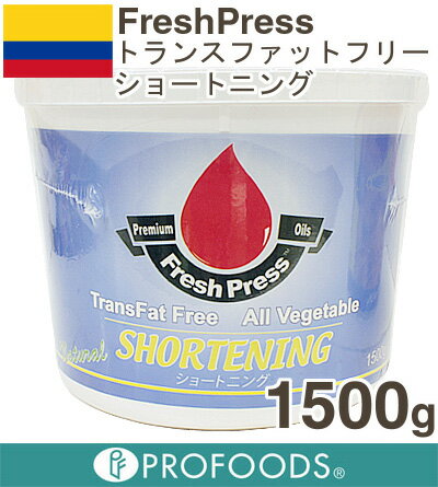 《FreshPress》トランスファットフリーショートニング【1500g】