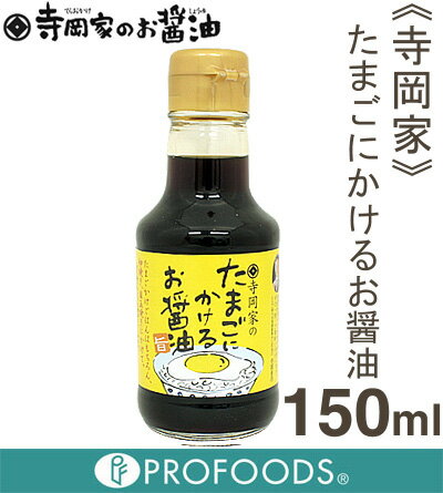 《寺岡有機醸造》寺岡家のたまごにかけるお醤油【150ml】