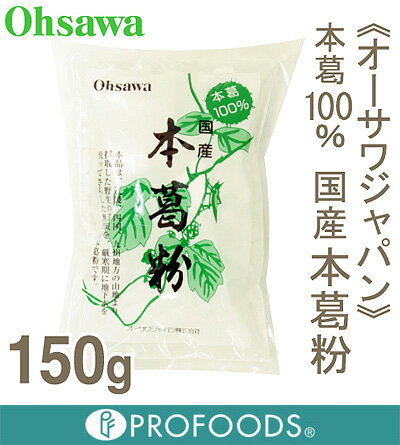 《オーサワジャパン》国産本葛粉【150g】【マラソン201207_食品】