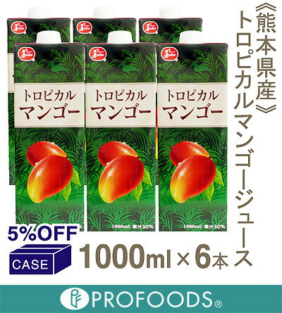 ■ケース販売■《熊本県果実農業協同組合連合会》トロピカルマンゴージュース【1000ml×6…...:profoods:10010283