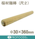 【173-01】桜材麺棒(尺2)