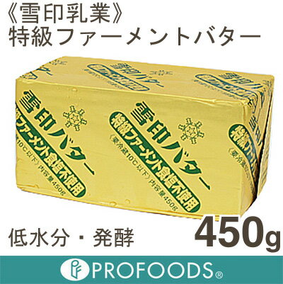 《雪印乳業》特級ファーメントバター（低水分・発酵タイプ）【450g】【05P123Aug12】【クール便発送商品】