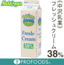 《中沢乳業》フレッシュクリーム　38％【1000ml】【05P123Aug12】【クール便発送商品】