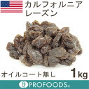 【オイル不使用】《アメリカ産》カリフォルニアレーズン【1kg】