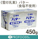 《雪印乳業》バター（食塩不使用）【450g】