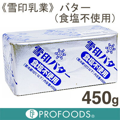 《雪印乳業》雪印バター（無塩）【450g】【05P123Aug12】【クール便発送商品】
