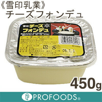 《雪印乳業》チーズフォンデュ【450g】