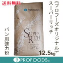 《プロフーズオリジナル》パン用強力粉スーパーリッチ【12.5kg】