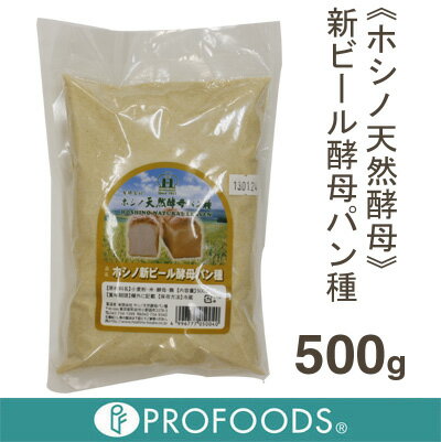 《ホシノ天然酵母》ホシノ天然酵母（新ビール酵母パン種）【500g】